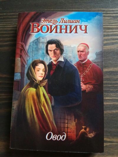 Лот: 15186082. Фото: 1. Войнич "Овод". Художественная