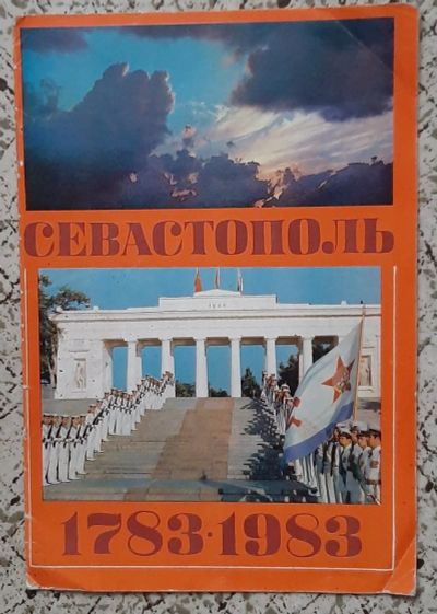 Лот: 25577686. Фото: 1. Буклет "Севастополь 1783-1983... Другое (искусство, культура)