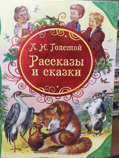 Лот: 12977315. Фото: 1. "Рассказы и сказки" Л.Н. Толстой. Художественная для детей