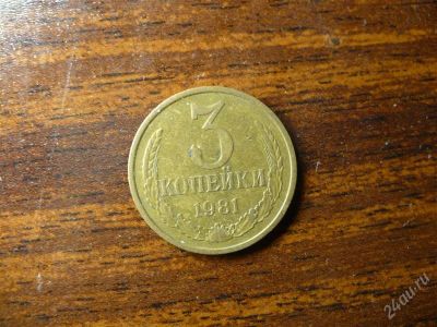 Лот: 1432387. Фото: 1. 3 копейки 1981 года. Россия и СССР 1917-1991 года
