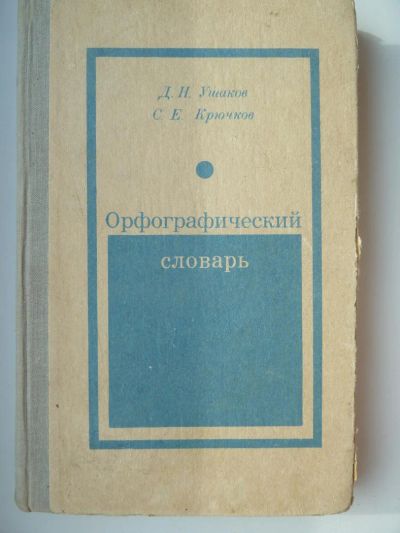 Лот: 9919860. Фото: 1. Д.Ушаков, С.Крючков Орфографический... Словари