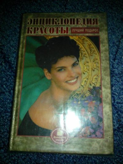 Лот: 5198122. Фото: 1. Книга о красоте. Другое (литература, книги)
