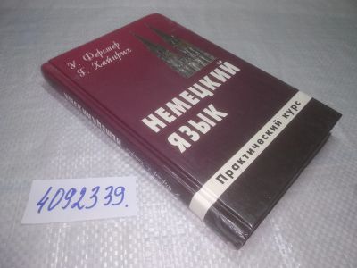 Лот: 25383566. Фото: 1. вб(4092339)Немецкий язык для Вас... Другое (учебники и методическая литература)