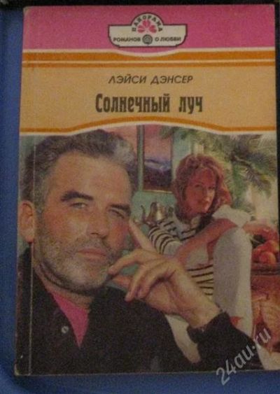 Лот: 2516599. Фото: 1. Солнечный луч / Лэйси Дэнсер. Художественная
