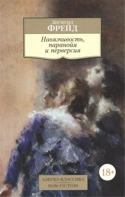 Лот: 18631477. Фото: 1. "Навязчивость, паранойя и перверсия... Философия