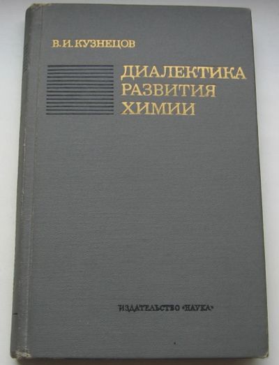 Лот: 20359798. Фото: 1. Кузнецов В.И. Диалектика развития... Книги