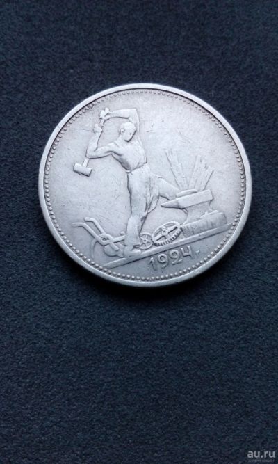 Лот: 15038909. Фото: 1. 50 копеек полтинник 1924 монета... Россия и СССР 1917-1991 года