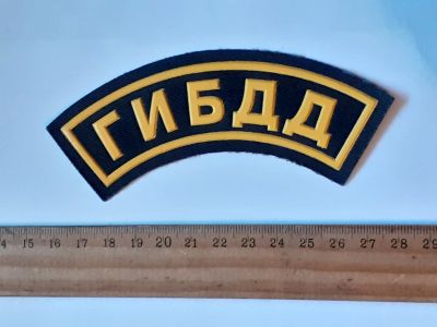 Лот: 25787734. Фото: 1. шевроны, ГИБДД,пластизоль (военная... Нашивки, шевроны, погоны
