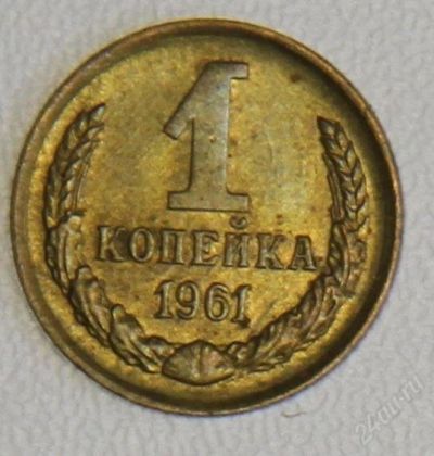 Лот: 2790585. Фото: 1. 1 копейка 1961 года СССР. Россия и СССР 1917-1991 года