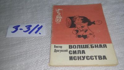 Лот: 17241528. Фото: 1. Драгунский В. Волшебная сила искусства... Художественная