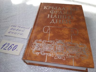 Лот: 19304553. Фото: 1. Крылатые фразы наших дней Серия... Философия