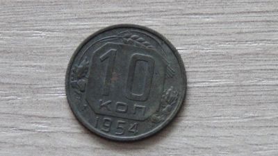 Лот: 6554482. Фото: 1. 10 копеек 1954 с рубля. Россия и СССР 1917-1991 года