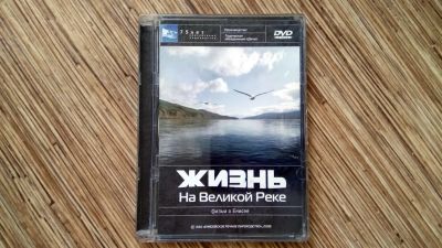 Лот: 10003446. Фото: 1. Жизнь на великой реке. Фильм об... CD, DVD, BluRay