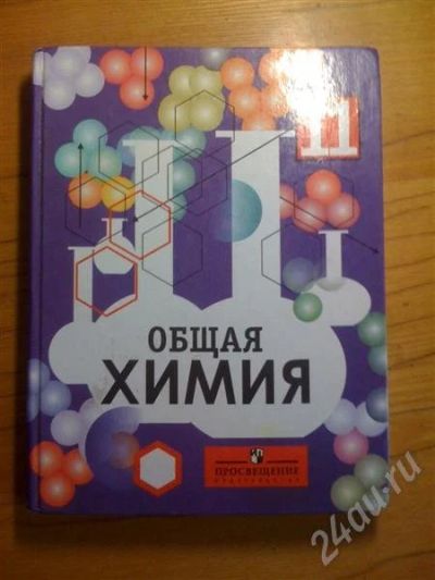 Лот: 520765. Фото: 1. Общая химия 11 кл автор Габриелян. Для школы