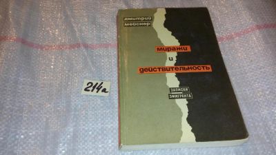 Лот: 7756963. Фото: 1. Дмитрий Мейснер "Миражи и действительность... Мемуары, биографии