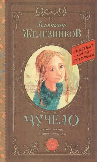Лот: 18090016. Фото: 1. Владимир Железников "Чучело". Художественная для детей