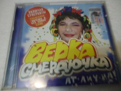 Лот: 11222554. Фото: 1. Верка Смердючка АТ-ЛИЧ-НА! Красная... Аудиозаписи