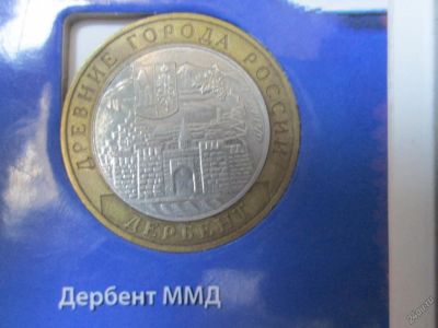 Лот: 5678361. Фото: 1. 10 руб Дербент. Россия после 1991 года