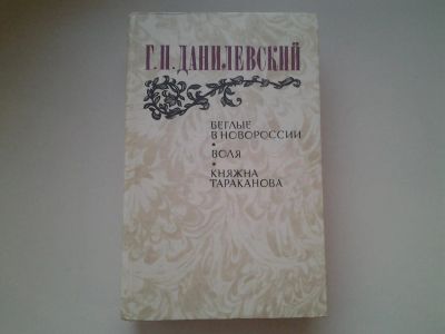 Лот: 4956798. Фото: 1. Г.П.Данилевский, Беглые в Новороссии... Художественная