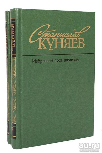 Лот: 16469780. Фото: 1. Куняев Станислав – Избранные произведения... Художественная