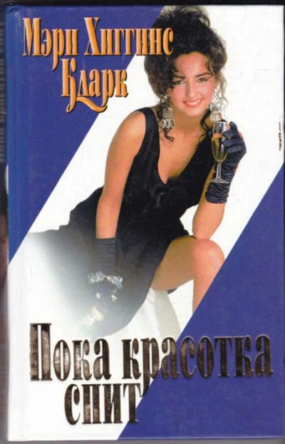 Лот: 23440697. Фото: 1. Пока красотка спит. Художественная
