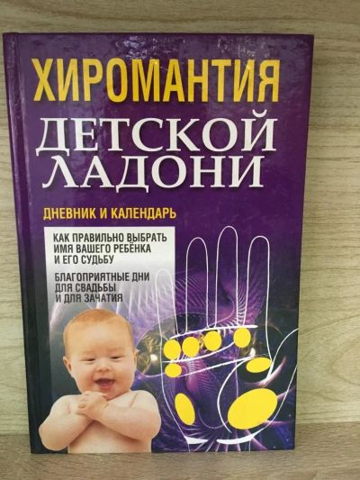 Лот: 10790514. Фото: 1. "Хиромантия детской ладони. Дневник... Религия, оккультизм, эзотерика