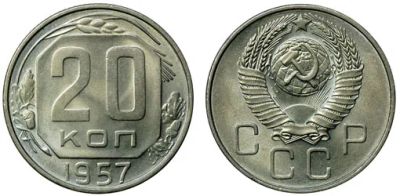 Лот: 7299911. Фото: 1. 20 копеек 1957 года. Россия и СССР 1917-1991 года