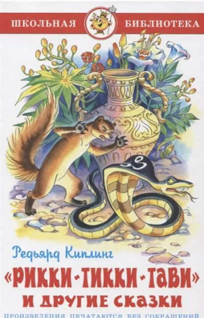 Лот: 19293619. Фото: 1. "Рикки-Тикки-Тави. Кошка, гулявшая... Художественная для детей