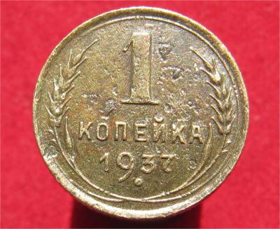 Лот: 9845055. Фото: 1. 1 копейка 1937г. (№15905). Остальные страны
