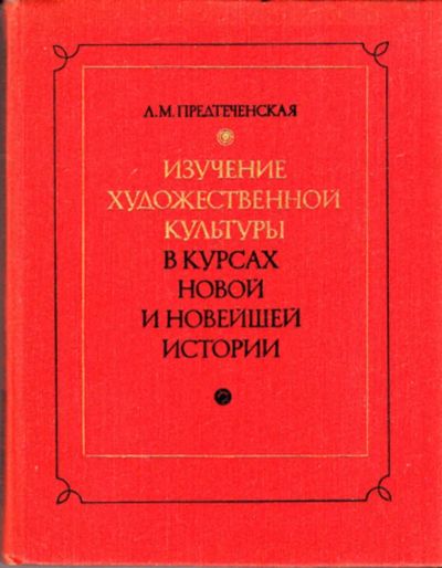 Лот: 23443098. Фото: 1. Изучение художественной культуры... Для школы