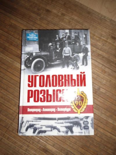 Лот: 8174089. Фото: 1. Уголовный розыск. Мемуары, биографии