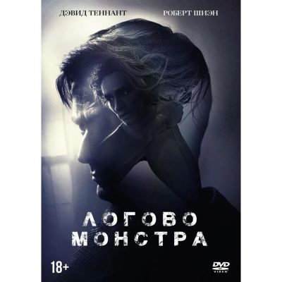 Лот: 24901902. Фото: 1. DVD-видеодиск ND Play Логово монстра. CD, DVD, BluRay
