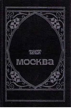 Лот: 5018826. Фото: 1. Андрей Белый - "Москва". По ЛОТу... Художественная