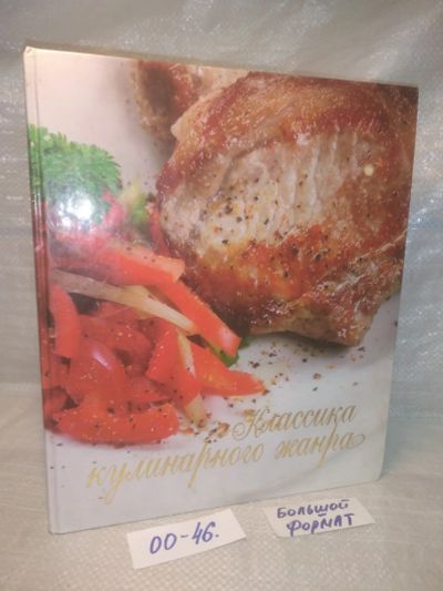 Лот: 25770370. Фото: 1. озю,вбр. (00-46) Классика кулинарного... Кулинария