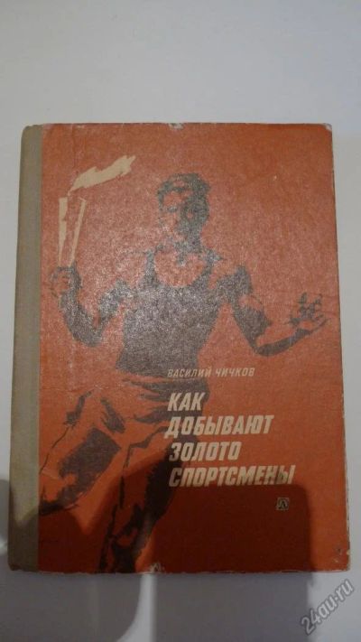 Лот: 5585926. Фото: 1. Как добывают золото спортсмены. Спорт, самооборона, оружие