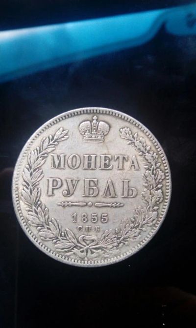 Лот: 5937348. Фото: 1. 1 рубль 1855 года. Россия до 1917 года