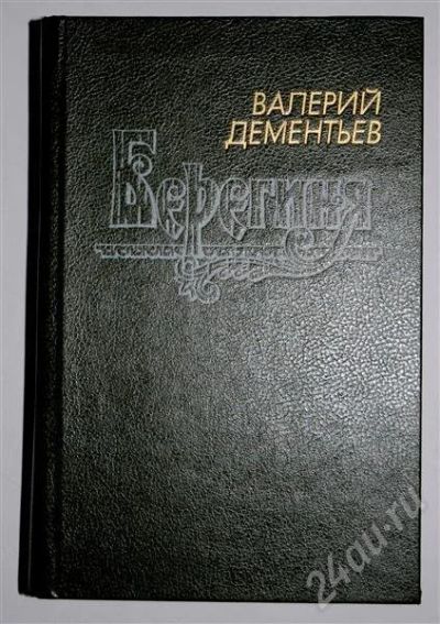 Лот: 480165. Фото: 1. Берегиня (В. Деменьтев). Другое (литература, книги)