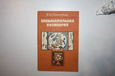 Лот: 23269934. Фото: 1. Занимательная кулинария. Похлебкин... Кулинария