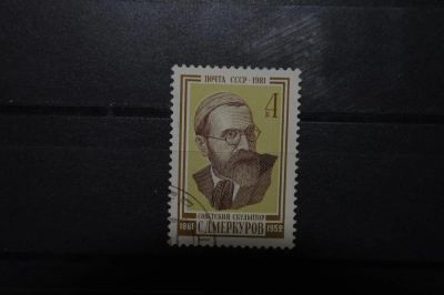 Лот: 3900475. Фото: 1. 1981 100 лет со дня рождения С... Марки