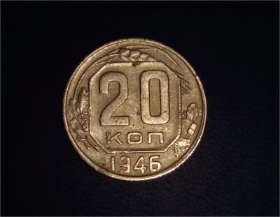 Лот: 6693415. Фото: 1. 20 копеек 1946 год. СССР. . Россия и СССР 1917-1991 года