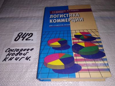 Лот: 15756586. Фото: 1. Альбеков А.У.; Федько В.П.; Митько... Реклама, маркетинг