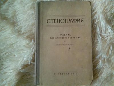 Лот: 7356720. Фото: 1. Учебник "Стенография", 1952г. Другое (учебники и методическая литература)