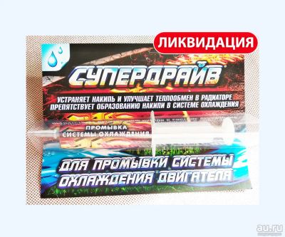 Лот: 16372367. Фото: 1. Промывка системы охлаждения Супердрайв... Средства по уходу