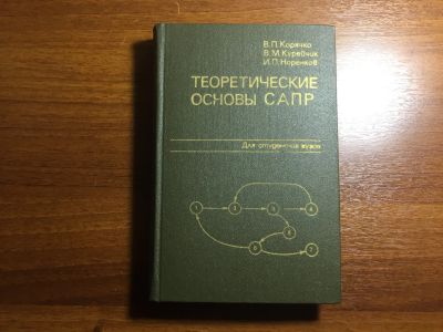 Лот: 16597066. Фото: 1. Корячко В.П. Теоретические основы... Для вузов