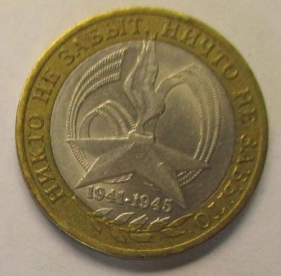 Лот: 4400858. Фото: 1. 10 рублей, Никто не забыт, ничто... Россия после 1991 года