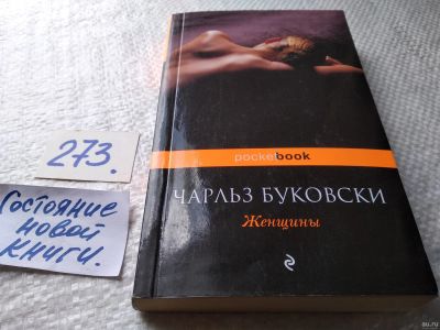Лот: 17942541. Фото: 1. ок (00.02) Буковски Чарльз Женщины... Художественная