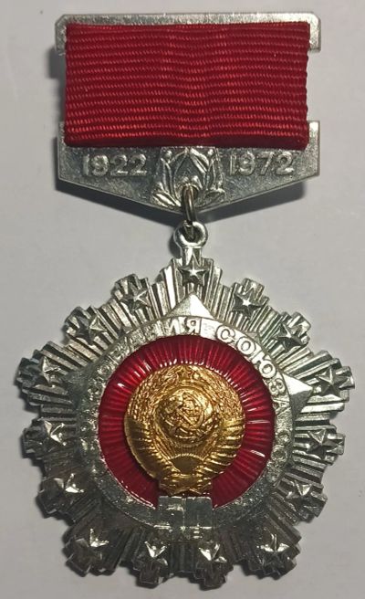 Лот: 25517770. Фото: 1. Знак, Медаль, Подвес, 50 лет Образования... Памятные медали