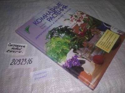 Лот: 25309675. Фото: 1. (2092316)Кеттер Э. Комнатные растения... Сад, огород, цветы