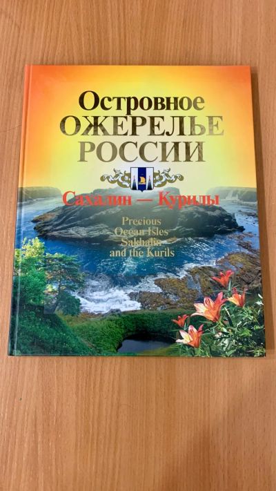 Лот: 21214783. Фото: 1. Островное ожерелье России. Сахалин-Курилы. Путешествия, туризм