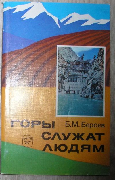 Лот: 21600493. Фото: 1. Горы служат людям. Бероев Борис... Путешествия, туризм